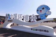 康卓科技參觀第20屆中國環(huán)博會，為建設(shè)美麗中國貢獻(xiàn)一份力量！