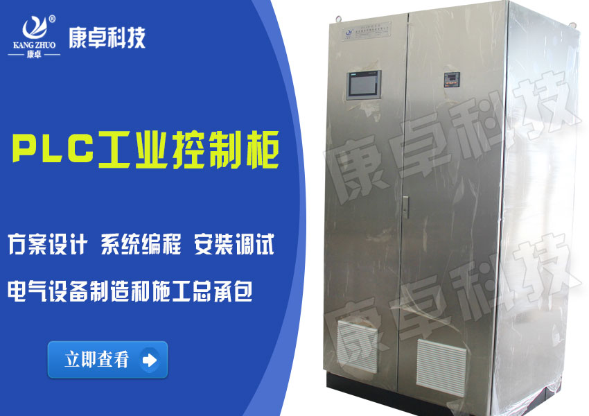 上海PLC控制柜_設計定制_生產(chǎn)廠家
