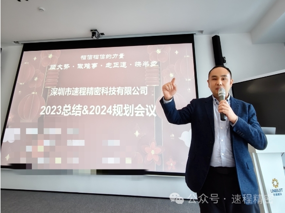 速程精密2023工作總結&2024規(guī)劃會議圓滿召開